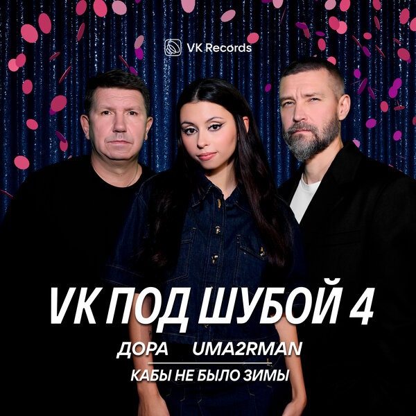     Дора и «Уматурман» перепели «Кабы не было зимы»