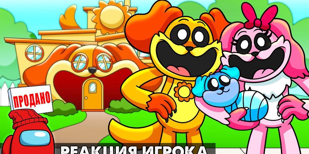 ДОГДЕЙ КУПИЛ СВОЙ ПЕРВЫЙ ДОМ?! Реакция на Poppy Playtime 3 анимацию на русском языке