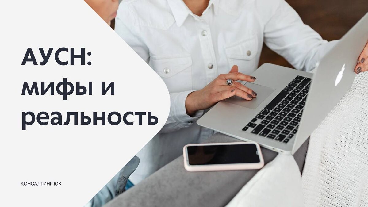 АУСН. НЕ ВСЕ ТАК ПРОСТО