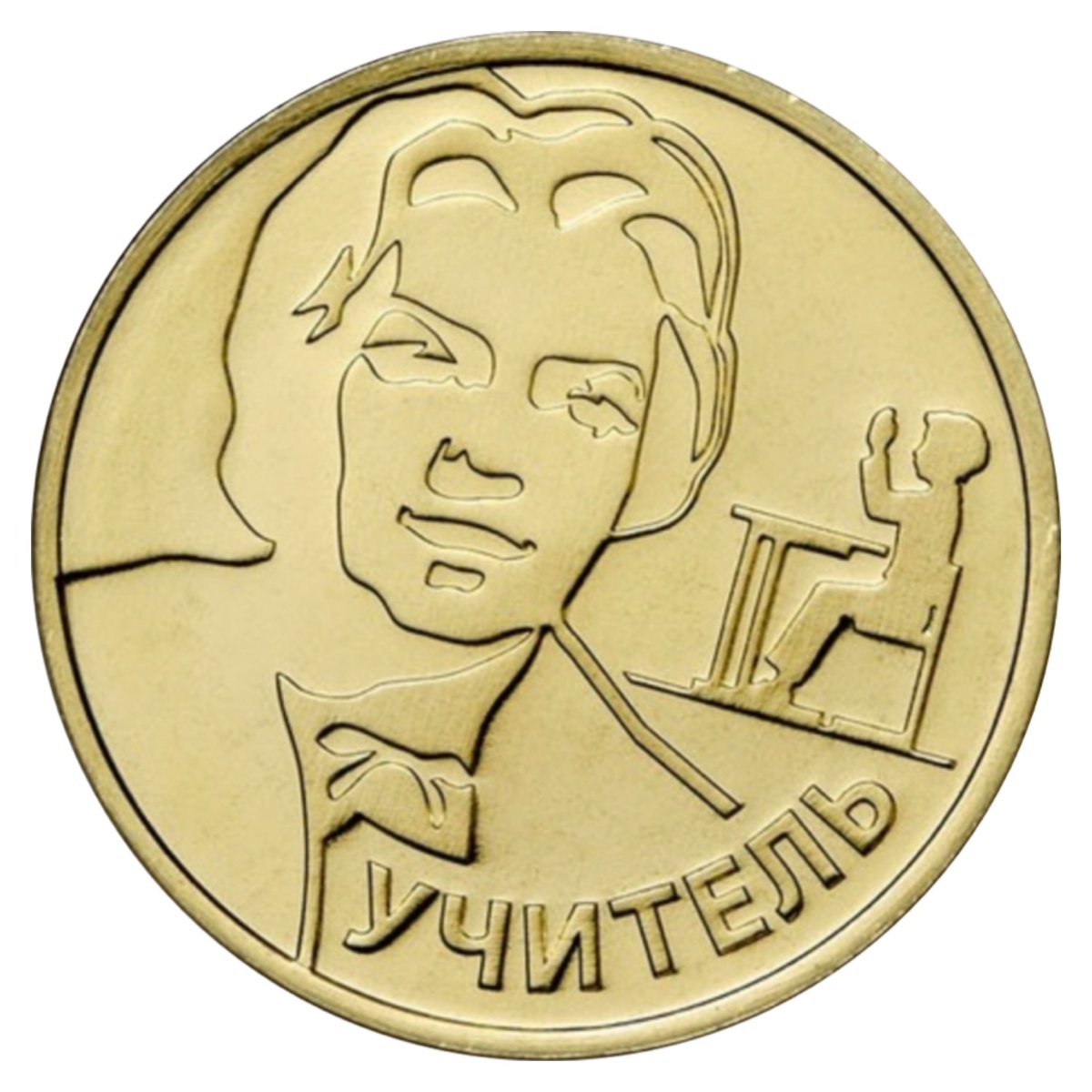 Лицевая сторона жетона