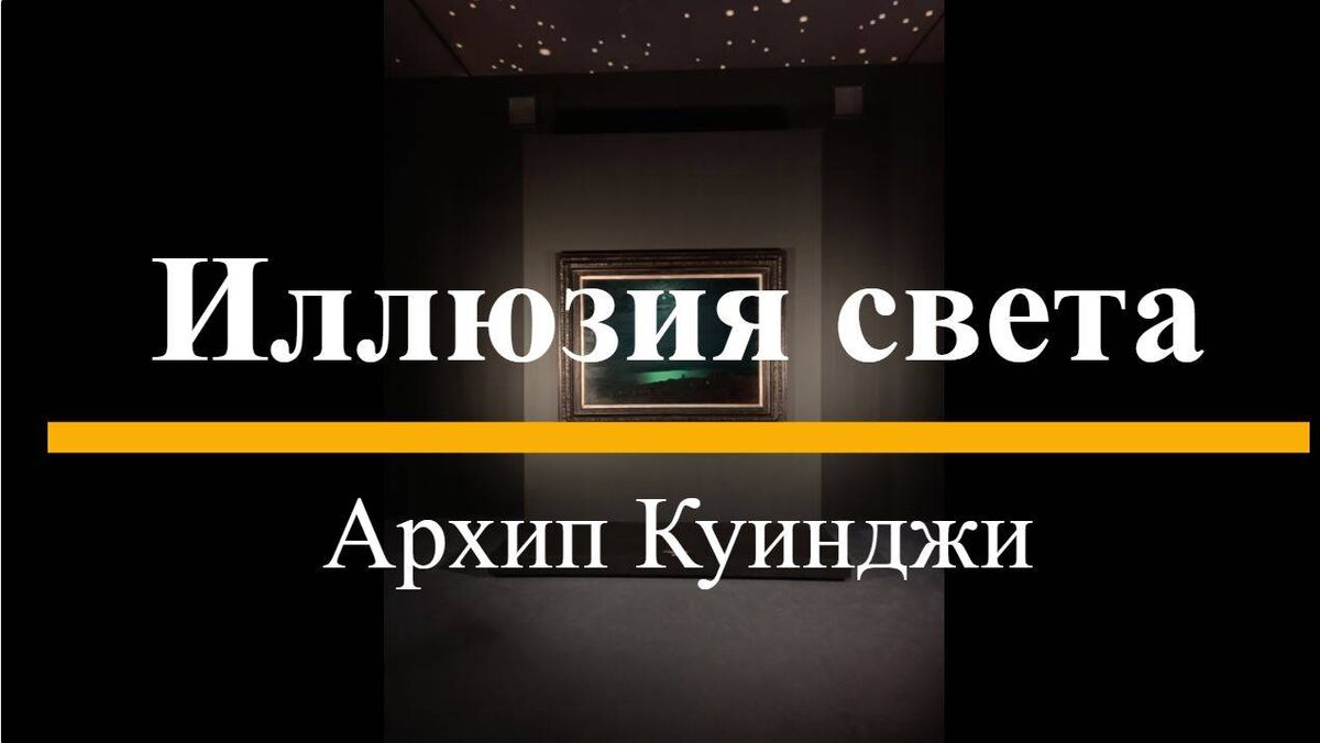 «Архип Куинджи. Иллюзия света» в Санкт-Петербурге