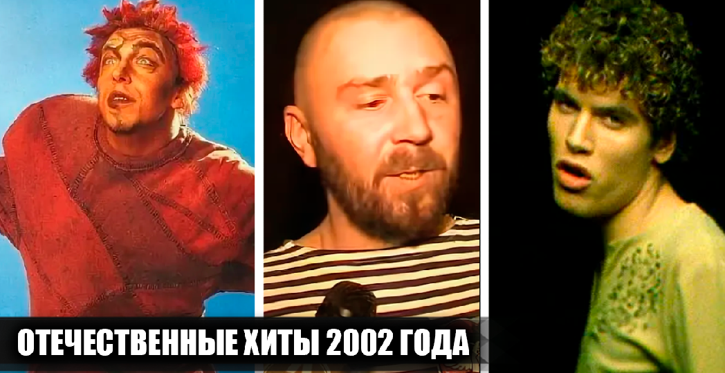 14 популярных отечественных песен, вышедших в 2002 году, и вмиг ставших хитами