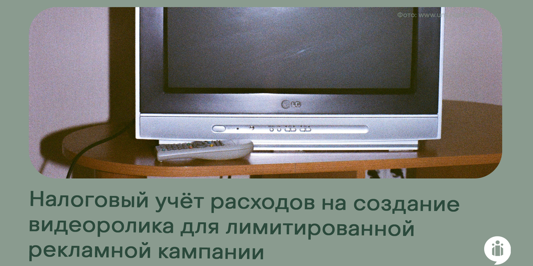Налоговый учёт расходов на создание видеоролика для лимитированной рекламной кампании