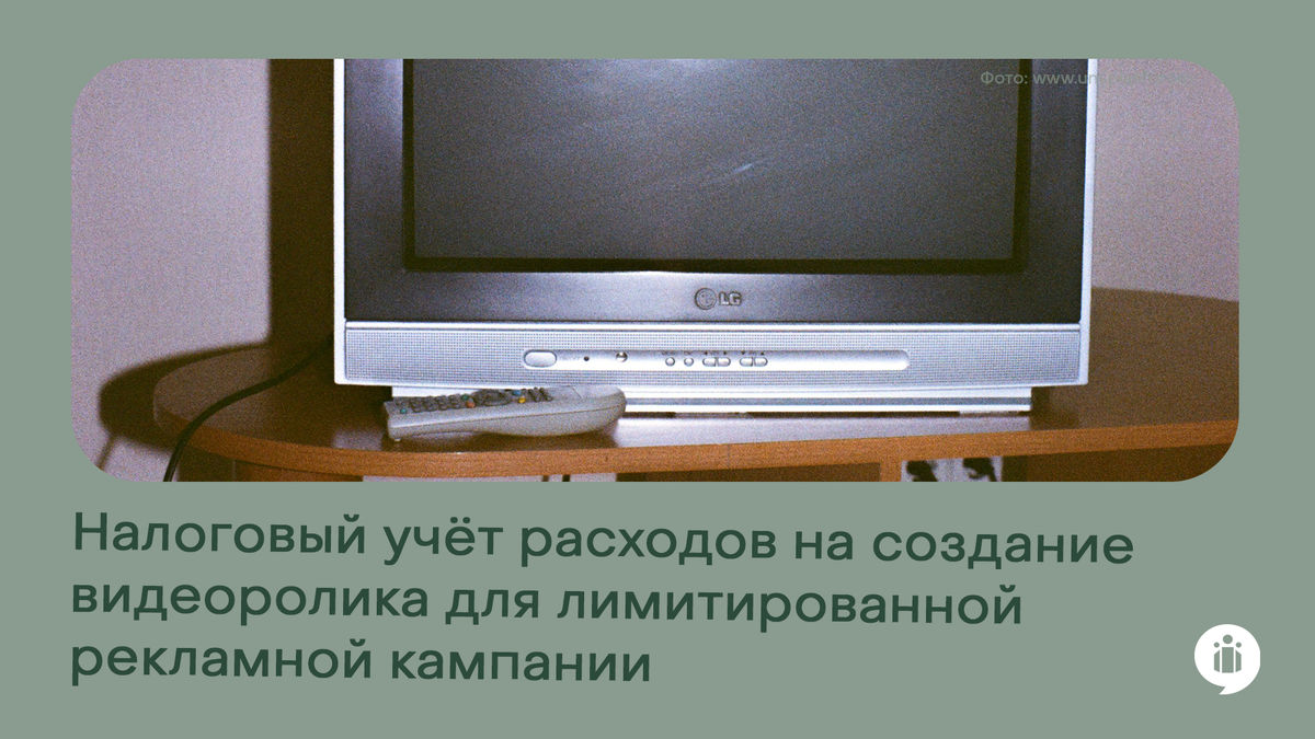 Налоговый учет расходов на создание видеоролика для лимитированной рекламной кампании