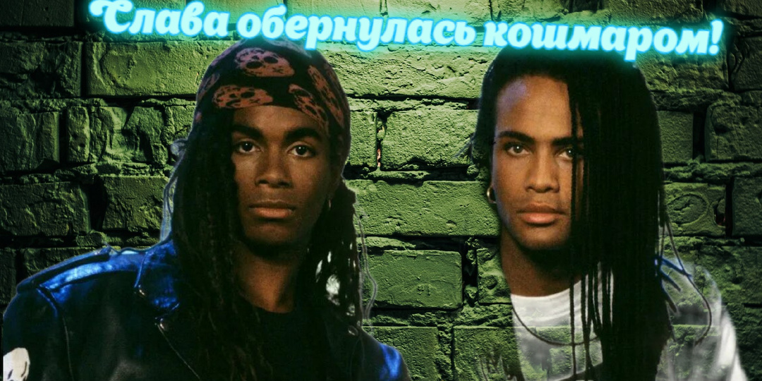 Milli Vanilli: как грандиозный обман потряс музыкальный мир — и что изменилось с тех пор