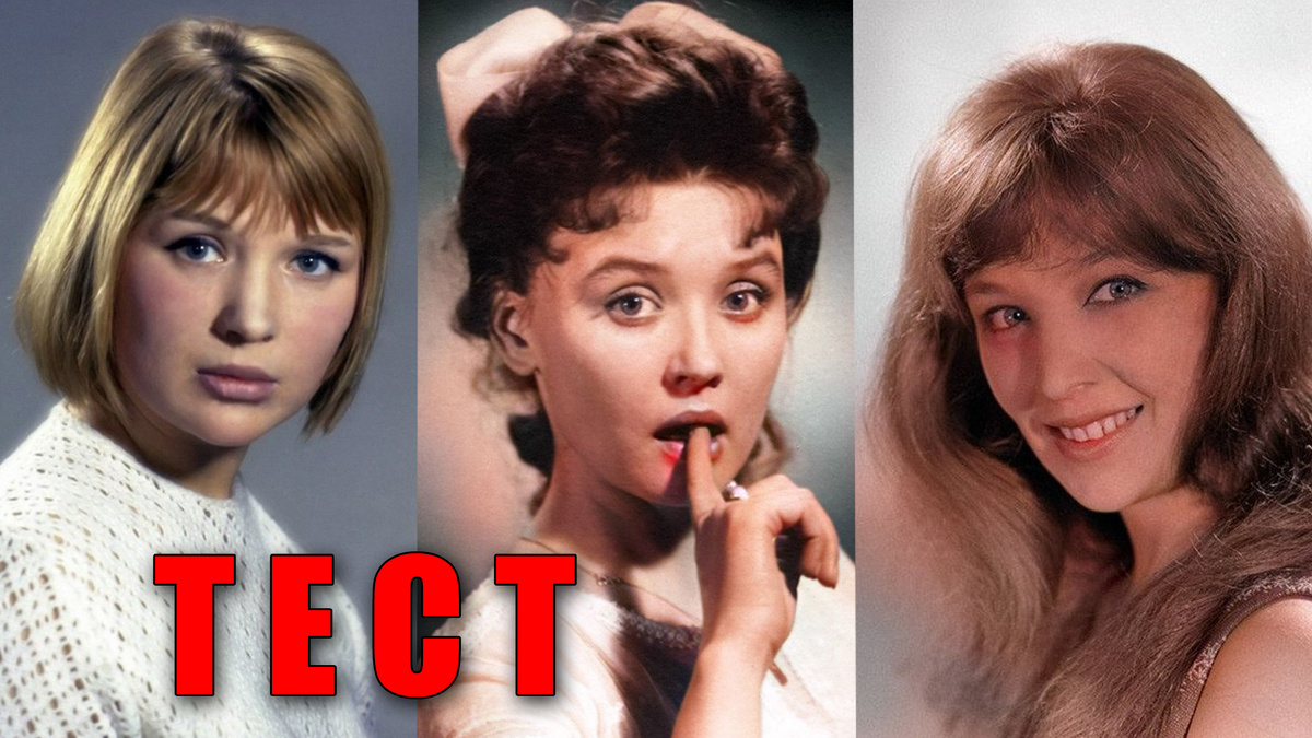Тест: узнаете 7 советских актрис в молодости по фактам из биографии