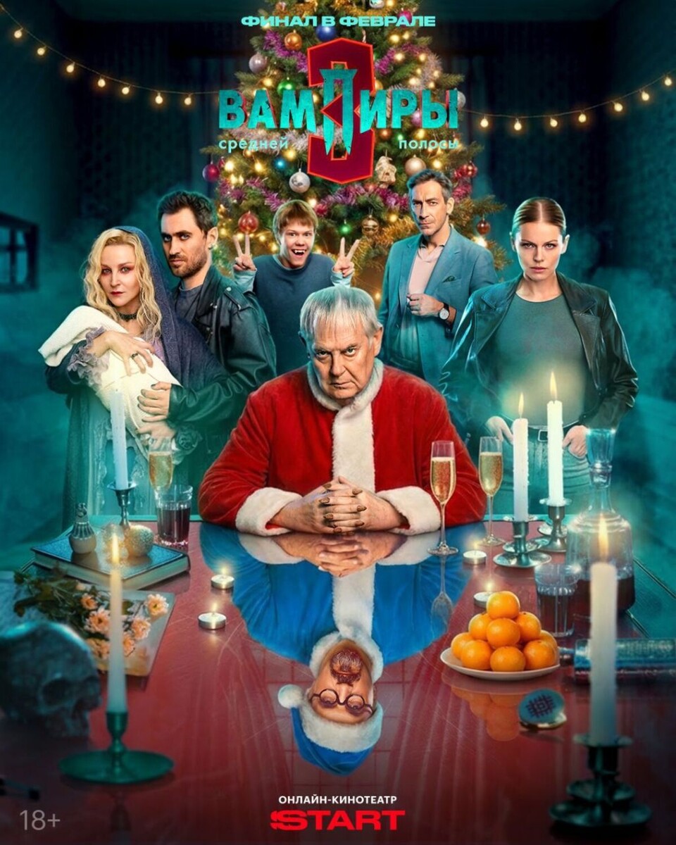 Постер сериала «Вампиры средней полосы». Источник: Start