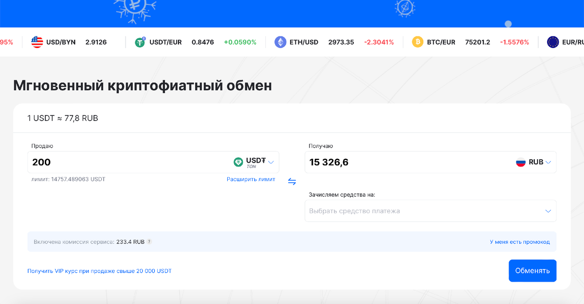 Если вам нужно обменять крипту на рубли, то самое выгодное переводить по сети TON, а поступление выбрать в рублях и выбрать средства платежа. В первый раз нужно зайти и указать номер вашей карты. Далее номер будет в памяти вашего аккаунта. В случае обмена USDT на рубли все просто, после нажатия кнопки обменять, вы будете переведены на страницу, где нужно скопировать номер кошелька в выбранной сети и перевести нужное количество крипты, нажать подтвердить и ждать подтверждение от 2 до 5 минут на указанную карту. Минимальный перевод около 950 рублей. Средства зачисляются с юр.лица White Bird.