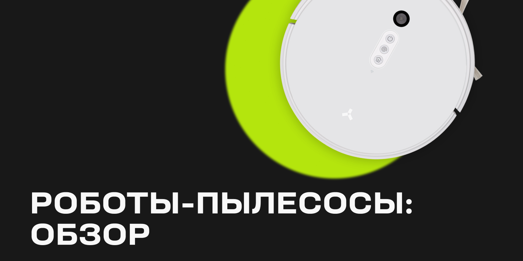 Пока вы отдыхаете: роботы-пылесосы для уборки после новогодних праздников