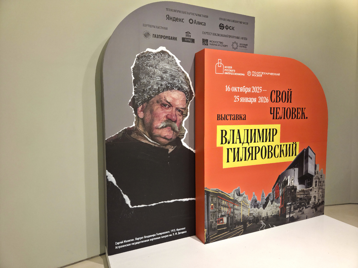 Выставка "Свой человек. Владимир Гиляровский" в Музее русского импрессионизма.