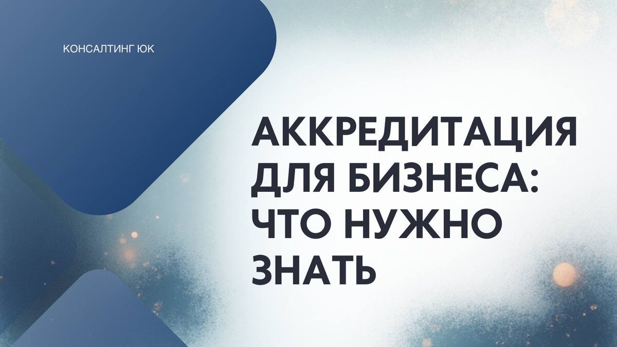 АККРЕДИТАЦИЯ ДЛЯ БИЗНЕСА