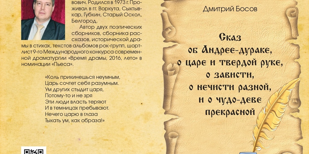"Язык живой, образный, с элементами сатиры...". Рецензия на произведение Дмитрия Босова"Сказ об Андрее-дураке...Сказ первый".