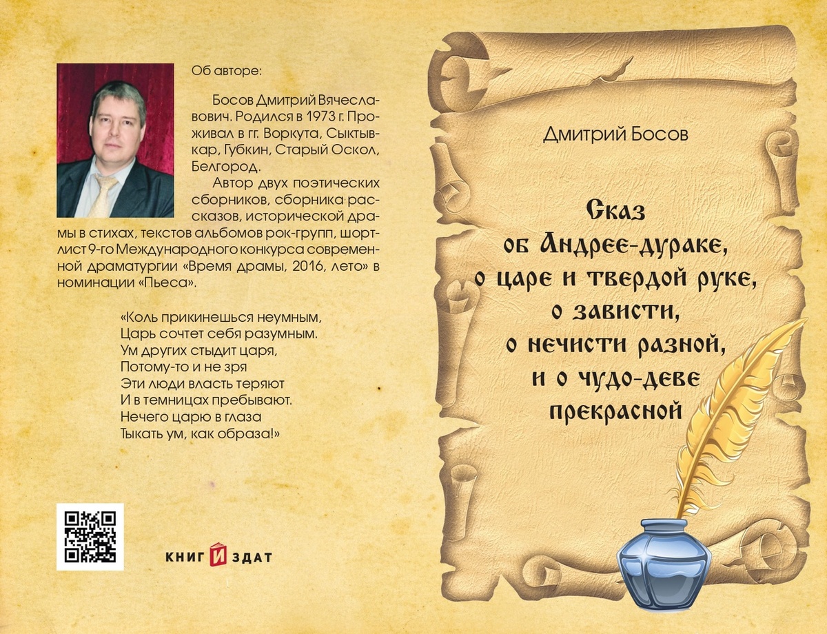 Обложка книги Дмитрия Босова "Сказ об Андрее-дураке, о царе и твердой руке, о зависти, о нечисти разной и о чудо-деве прекрасной. Сказ первый"(2022).