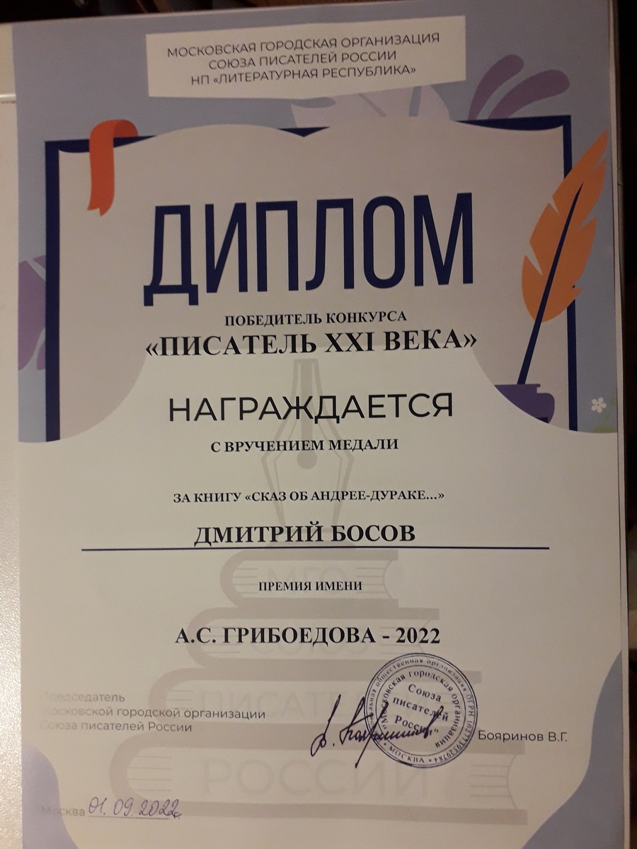 Диплом победителя конкурса "Писатель XXI века", которым был награжден Дмитрий Босов  за книгу "Сказ об Андрее-дураке...Сказ первый" с вручением медали и премией имени А.С. Грибоедова"