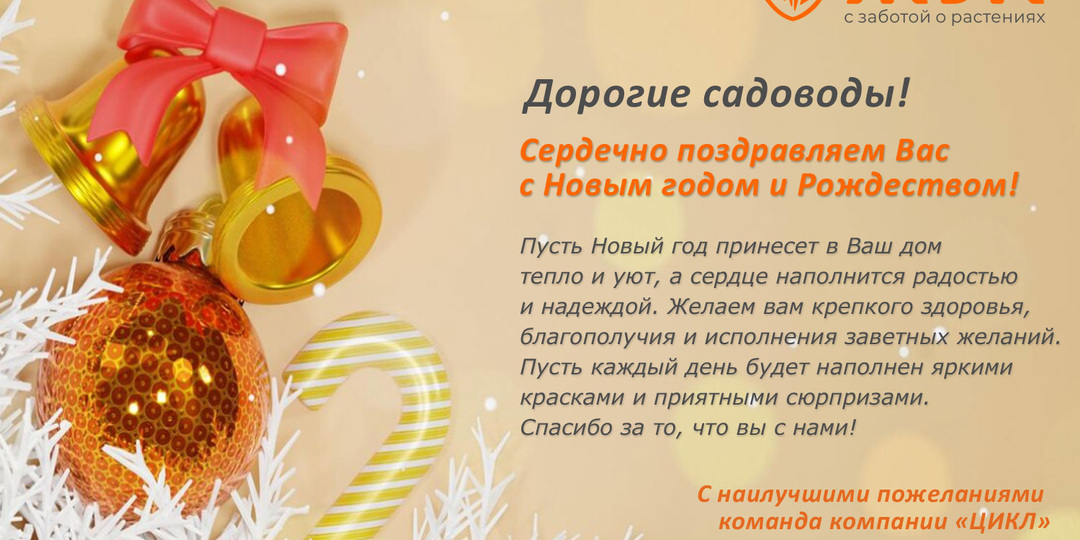 С Новым годом и Рождеством, любимые садоводы!