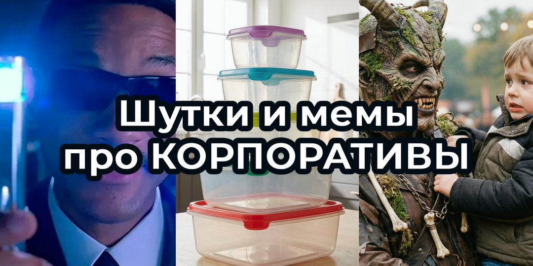 Шутки и МЕМЫ про КОРПОРАТИВЫ. Подборка про веселье ВНЕ РАБОТЫ