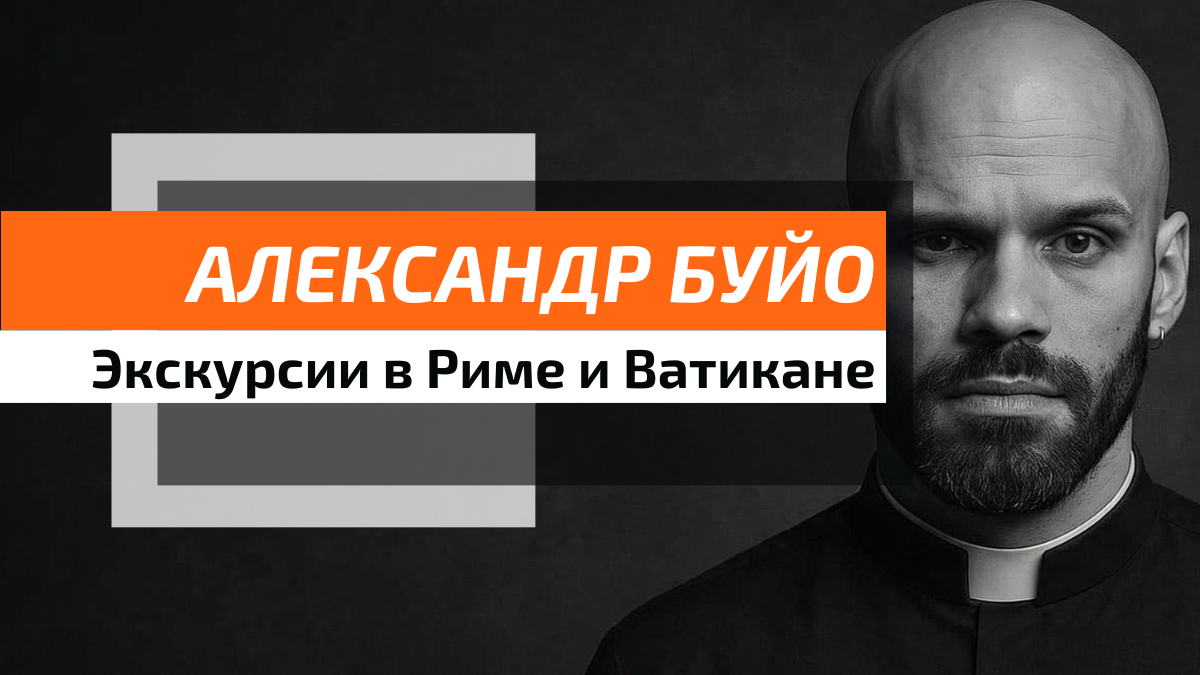 Полтора десятка лет работы и сотни путешественников, что вспоминают добрым словом и тебя, и Вечный город, который мы открыли вместе