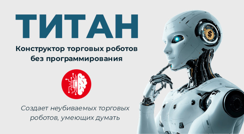 Автомат, конструктор, защита… Что такое робот «Титан» на реальном рынке?