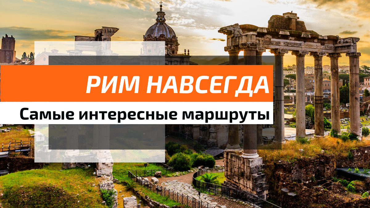 Экскурсии в Риме и Ватикане - iloveroma.ru
