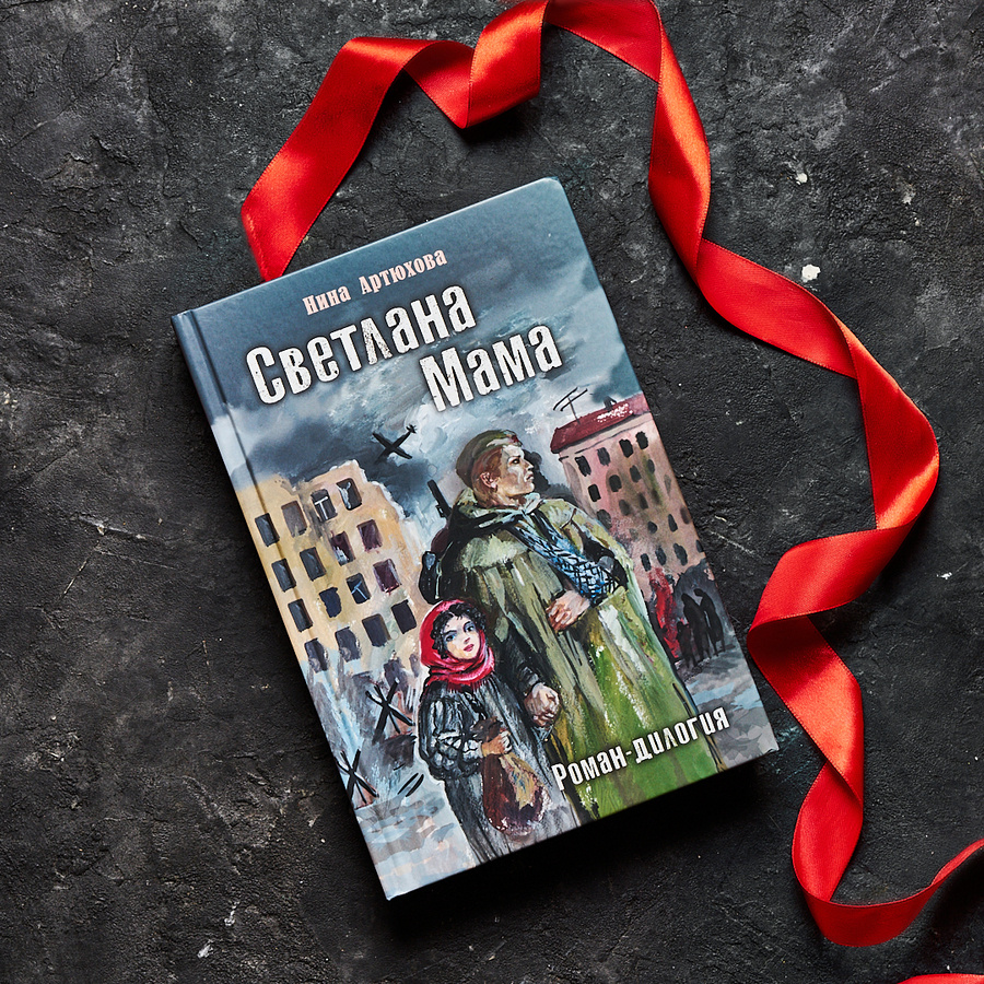 Нина Артюхова "Светлана. Мама". Серия "Читаем вссей семьёй"