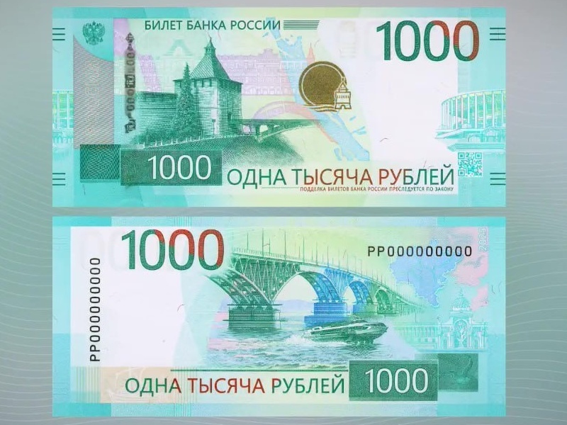    Центробанк ввёл в обращение новую купюру 1000 рублей
