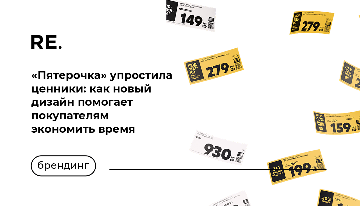 Фото: https://www.artlebedev.ru/5ka/price-tags/