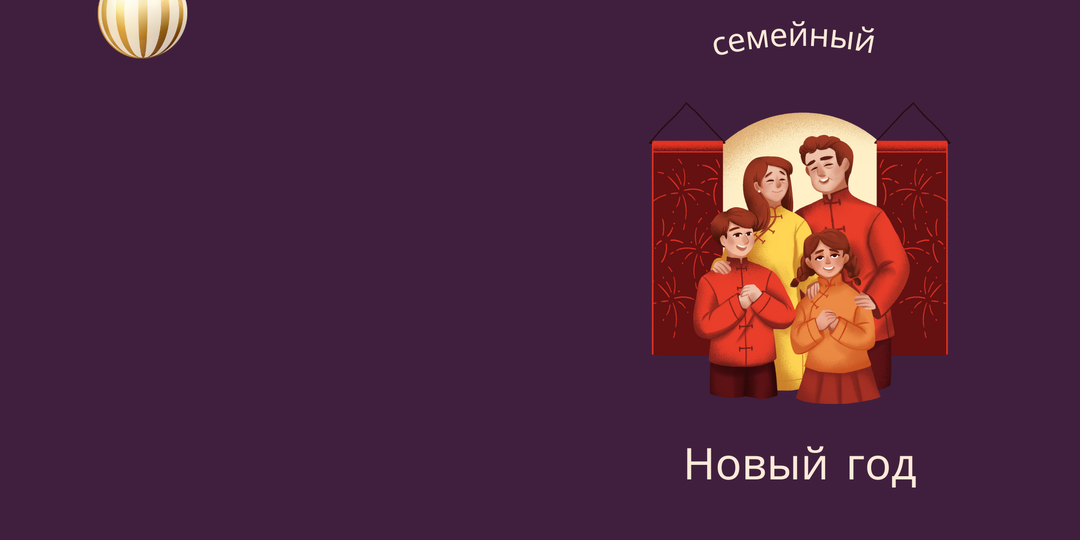 Готовимся к Новому году по-семейному: как превратить хлопоты в ресурс для близости