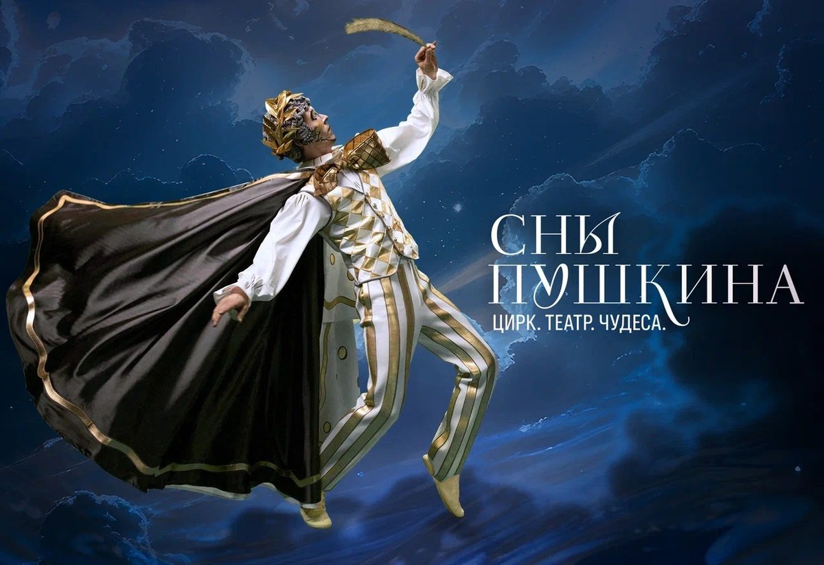 Шоу «Сны Пушкина» в Лужниках