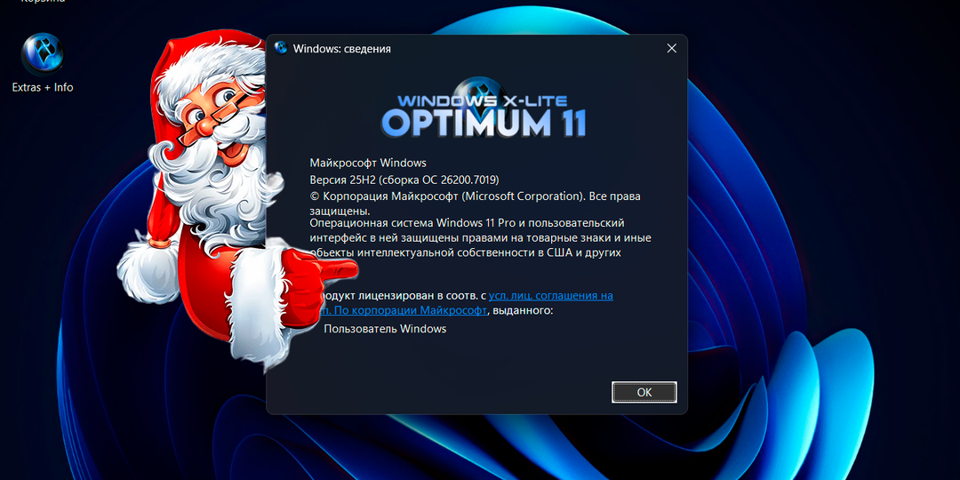 Сборка Windows X-Lite 'Optimum 11' 25H2 Pro v2, подарочек на НГ