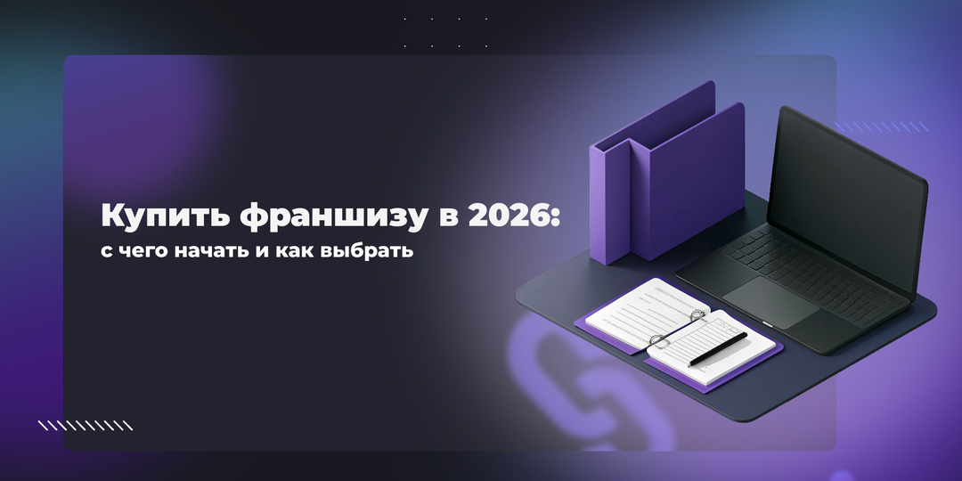 Купить франшизу в 2026: с чего начать и как выбрать