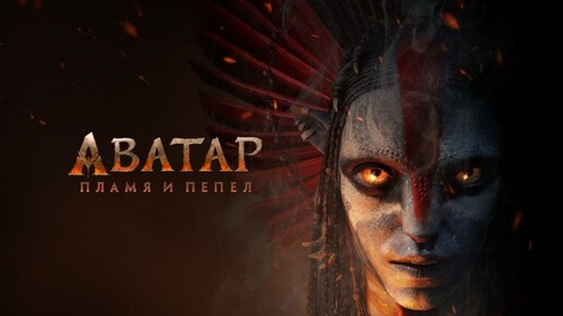 Аватар 3: Пламя и пепел фильм, 2025