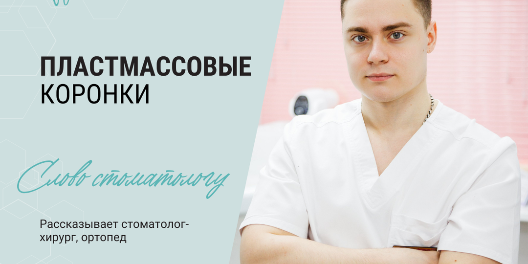 5 плюсов и 5 минусов пластмассовых коронок