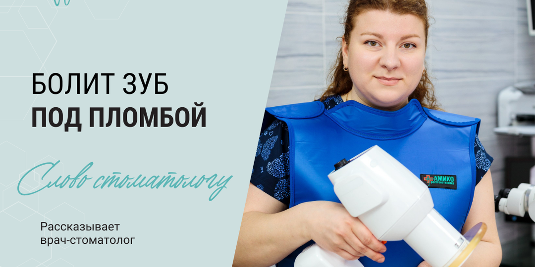 Стоматолог рассказывает, почему болит зуб под пломбой