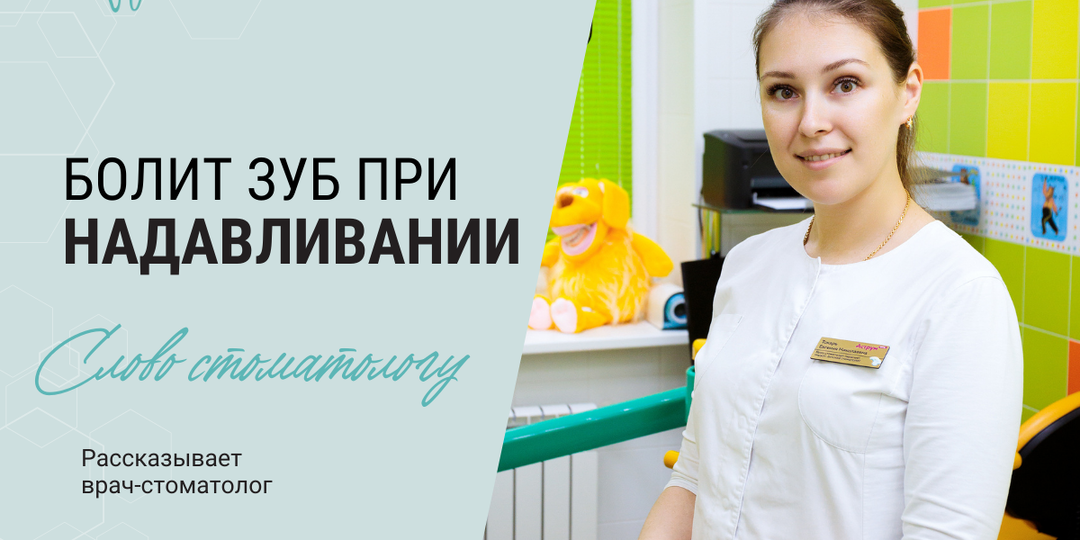 Почему болит зуб при надавливании