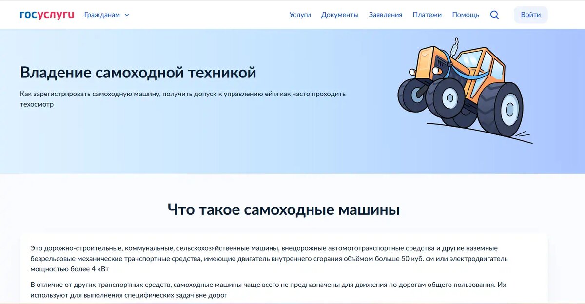 Новый раздел для владельцев самоходной техники появился на Госуслугах (скриншот с сайта gosuslugi.ru)