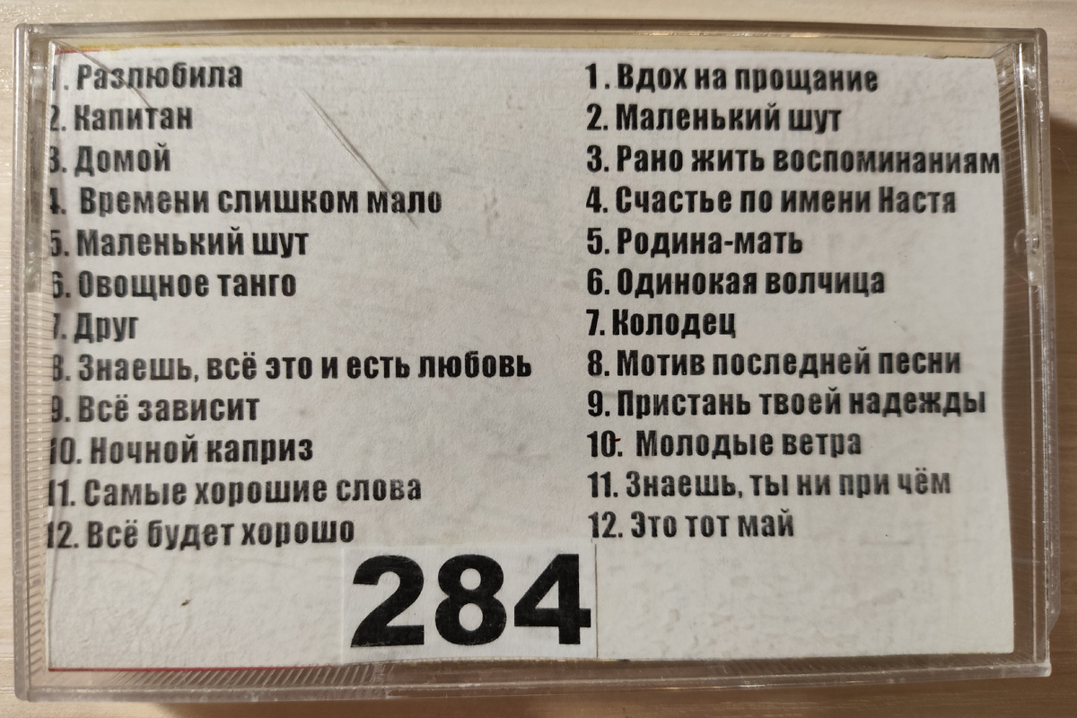 Песни кассеты № 284