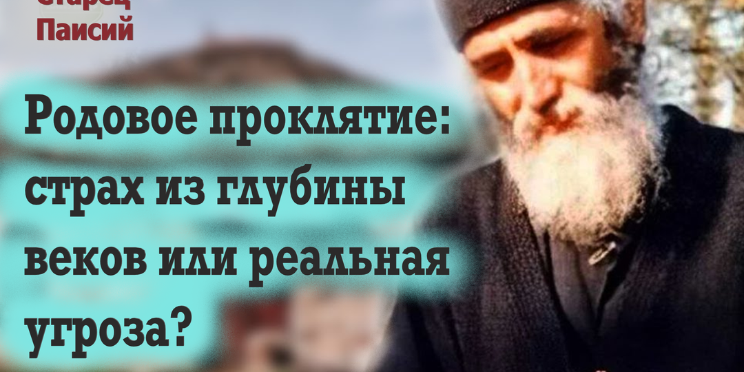 Родовой грех. Вымысел или реальность. Старец Паисий с мудростью. Духовные законы.