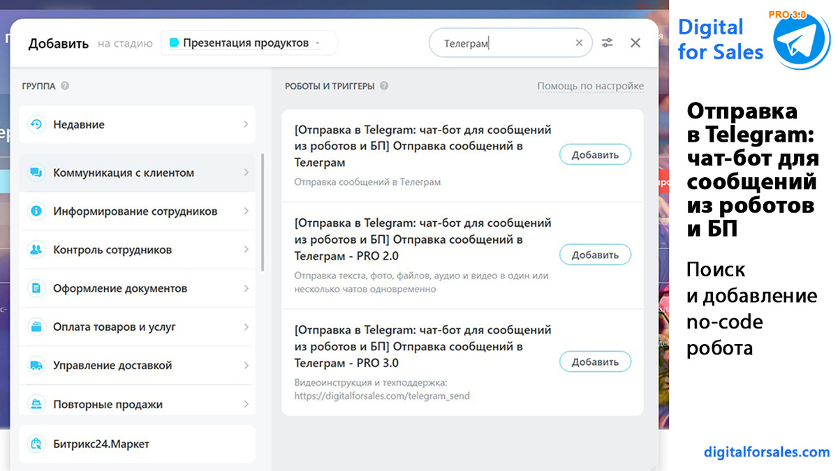 Как настроить автоматическую отправку уведомлений из Битрикс24 в Telegram: личные чаты, группы и каналы. Роботы и бизнес-процессы, официальное API и полный контроль сообщений.