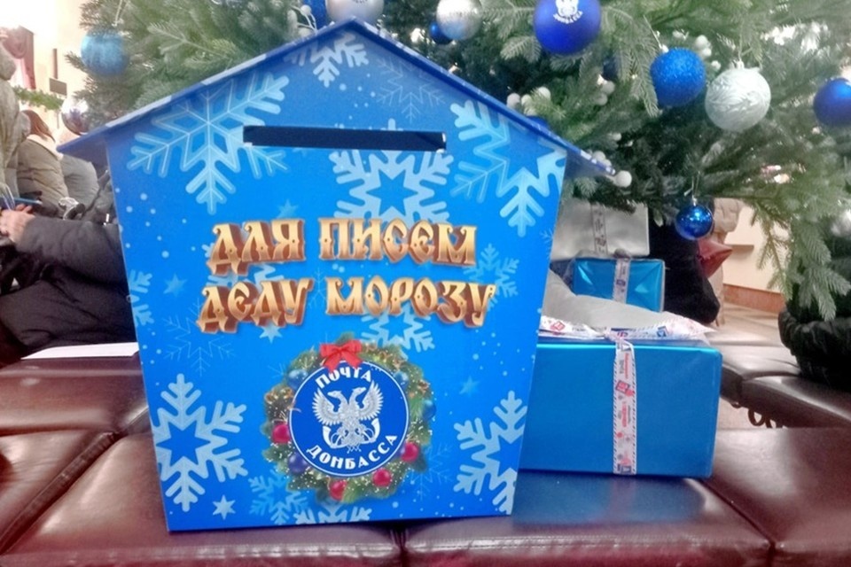    В ДНР завершилась акция «Письмо Деду Морозу». Фото: Почта Донбасса