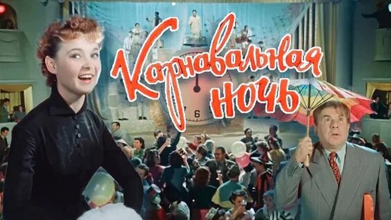 «Карнавальная ночь» — советский комедийный музыкальный фильм 1956 года режиссёра Эльдара Рязанова. Это его первый самостоятельный художественный фильм, вышедший на большой экран. 
Сюжет: команда молодых работников клуба готовится к встрече Нового года. Они задумывают провести интересный и весёлый праздник, но их берёт под контроль директор клуба Огурцов — бюрократ, буквоед и чинуша. Он предлагает вместо праздника провести мероприятие, состоящее из смотра художественной самодеятельности и партсобрания. Молодёжь решает хитростью обойти недалёкого начальника, чтобы организовать настоящий новогодний бал.