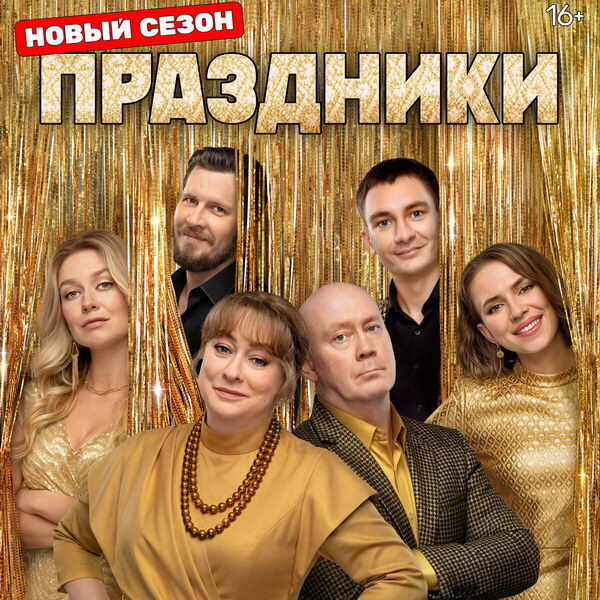     У сериала «Праздники» будет четвёртый сезон