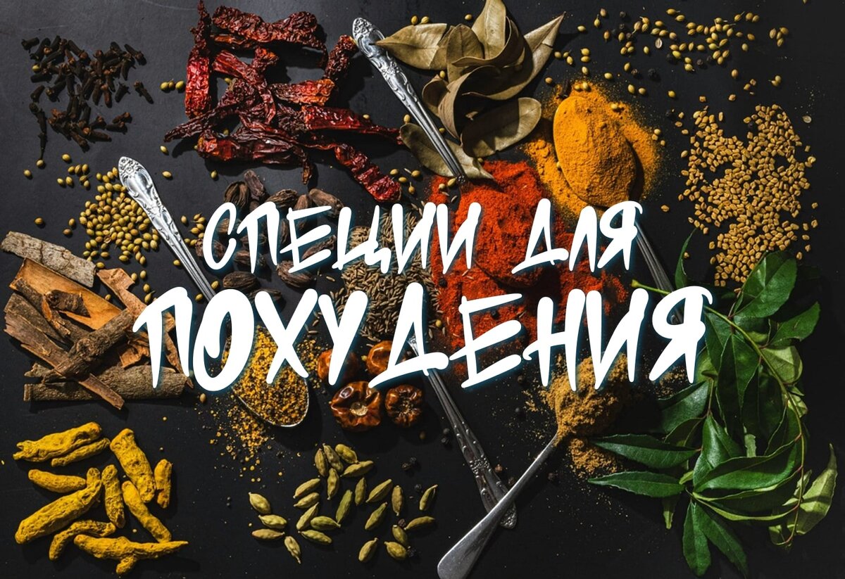 Специи для похудения