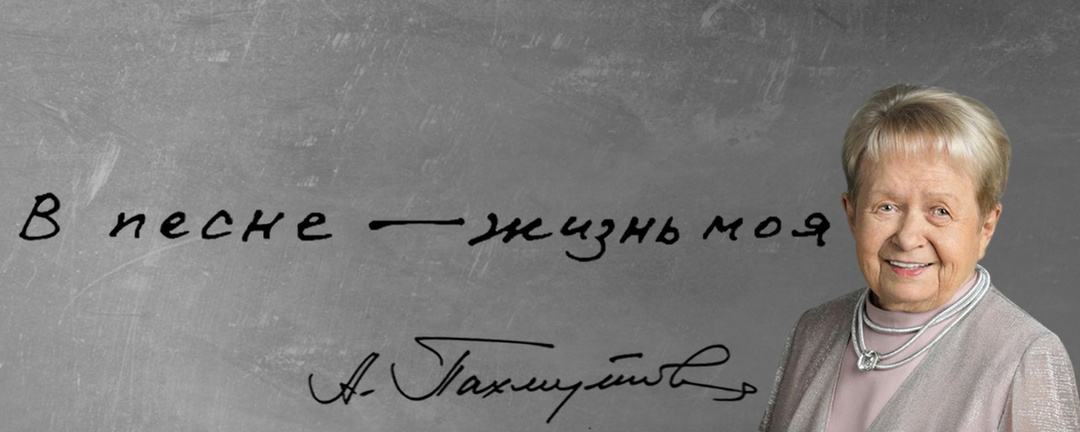 Александра Николаевна Пахмутова