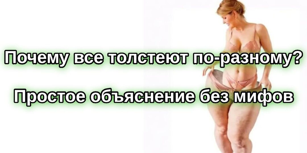 Почему все толстеют по-разному? Простое объяснение без мифов