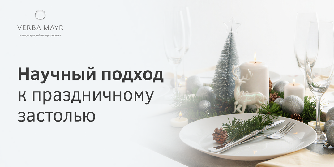 Новогодний марафон для организма: научный подход врача-диетолога к праздничному застолью