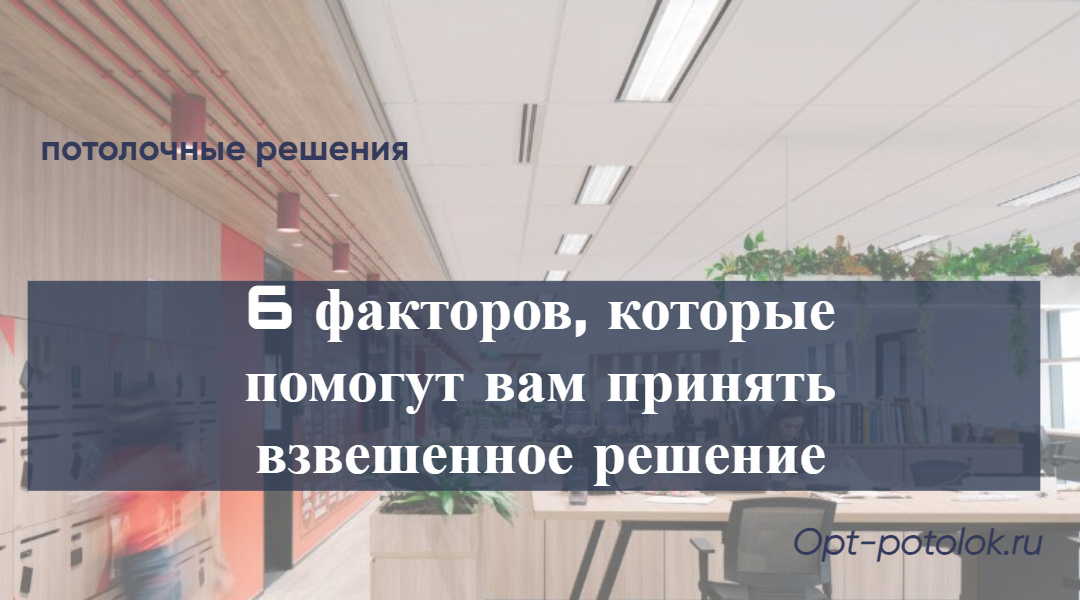 Потолочные Решения, opt-potolok.ru