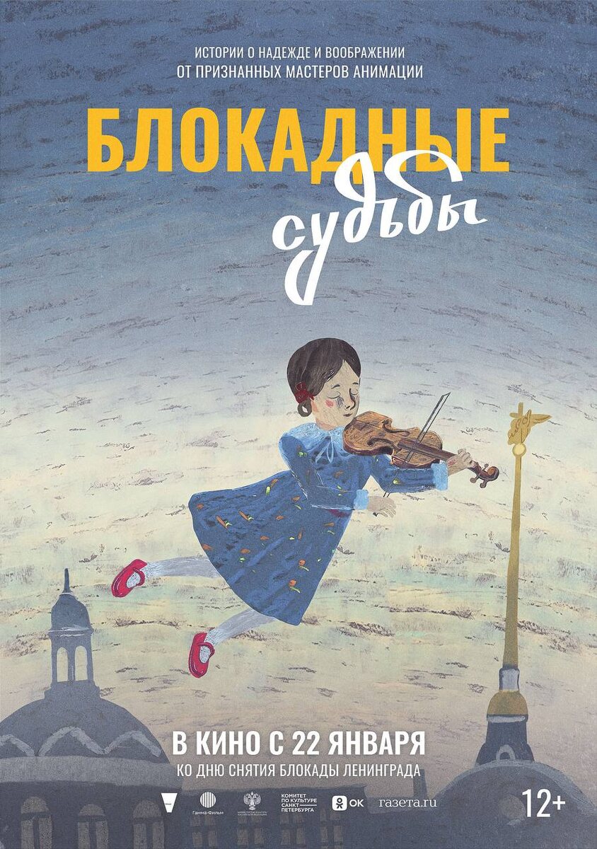    Афиша мультфильма «Блокадные судьбы»