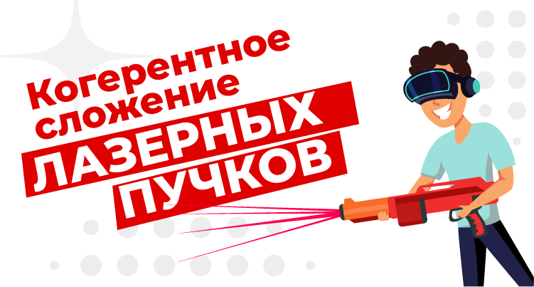 Когерентное сложение лазерных пучков