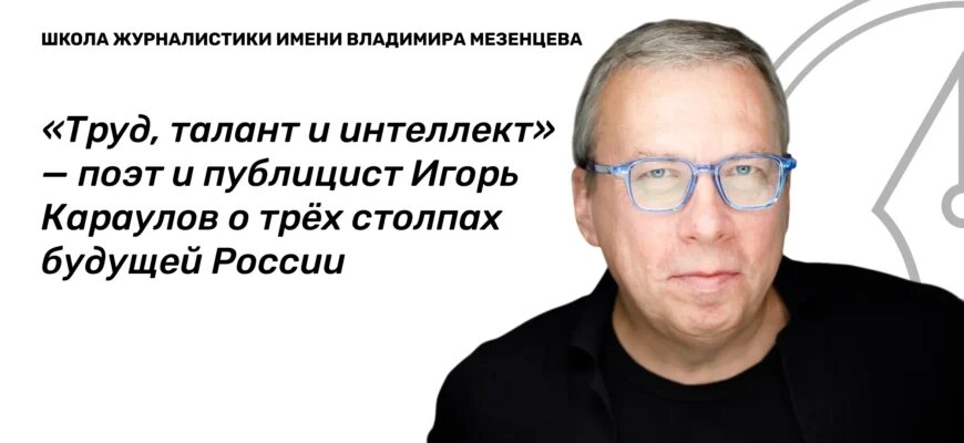    Игорь Александрович Караулов — российский поэт, переводчик и публицист. Андрей Соловьев