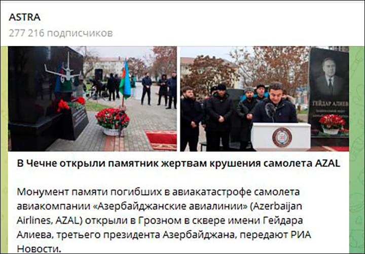    Памятник жертвам авиакатастрофы 24 декабря открыли в Грозном. Скриншот страницы ТГ-канала ASTRA